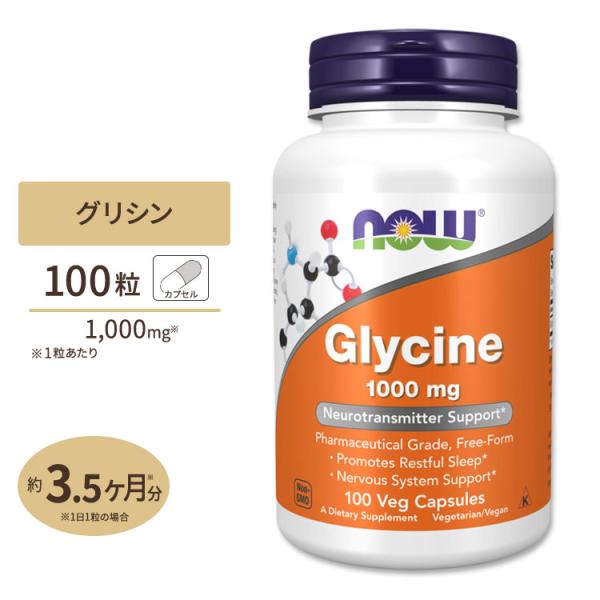 グリシン 1000mg 100粒 NOW Foods (ナウフーズ)