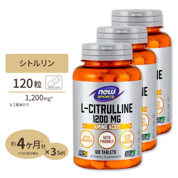L-シトルリン サプリ 1200mg 120粒 3個セット NOW Foods ナウフーズ ナウスポーツ