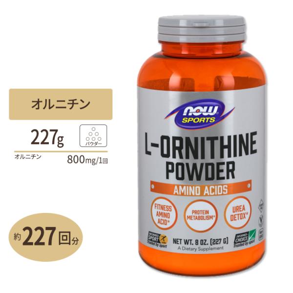 L-オルニチン 100%ピュアパウダー 227g NOW Foods (ナウフーズ) ナウスポーツ