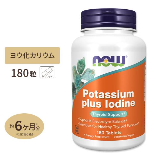 ナウフーズ カリウム＋ヨウ素 180粒 タブレット NOW Foods POTASSIUM PLUS IODINE 健康サプリメント 栄養補助食品 海外 アメリカ