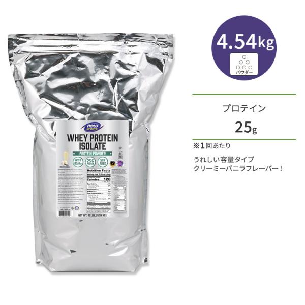 ナウフーズ ホエイプロテイン アイソレート パウダー クリーミーバニラ味 4.54kg (10LB) NOW Foods WHEY ISOLATE VANILLA アミノ酸 BCAA