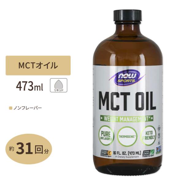 NOW Foods MCTオイル 473ml ナウフーズ MCT OIL 16FL.OZ. ナウスポーツ