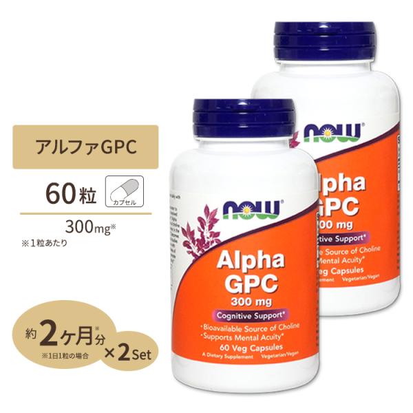 ナウフーズ アルファ GPC  300mg 60粒 2個セット NOW Foods