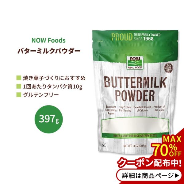 ※メーカーによりデザイン、成分内容等に変更がある場合がございます。▼内容量397g （14oz）▼成分内容詳細は画像をご確認ください▼原材料スイートクリームバターミルクパウダー（乳）▼アレルギー情報乳▼メーカーNOW Foods (ナウフー...
