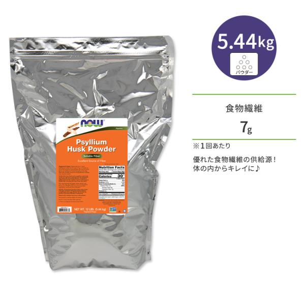 【隠れた名品】ナウフーズ サイリウム ハスク パウダー 5.44kg (12 LB) NOW Foods PSYLLIUM HUSK POWDER シリアムハスク オオバコ