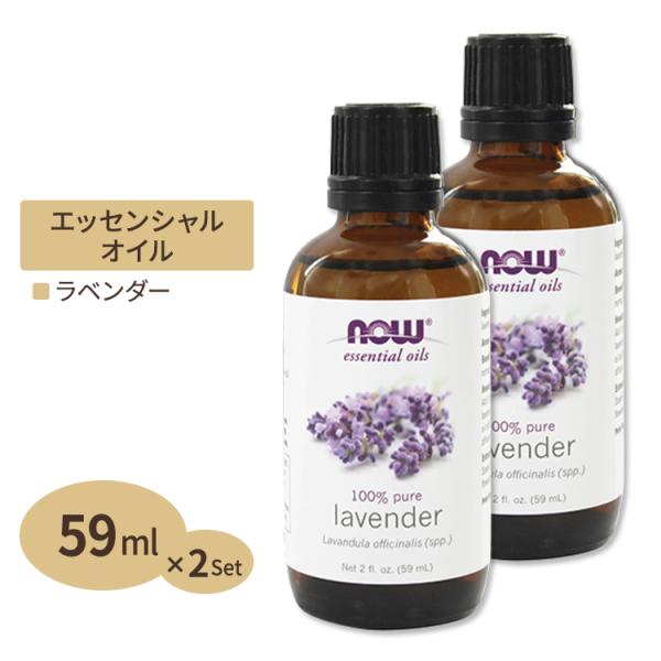 ラベンダー エッセンシャルオイル 精油 59ml 100％ピュア NOW Foods