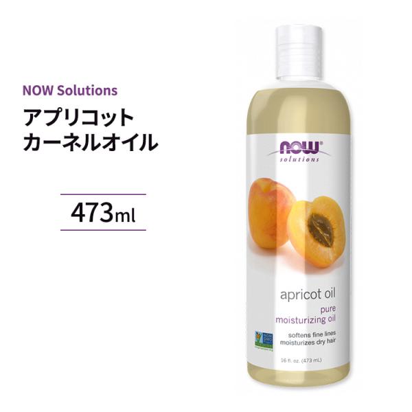 アプリコットカーネルオイル 杏仁オイル 473mL NOW Foods ナウフーズ ※限定価格 [送料無料] NF