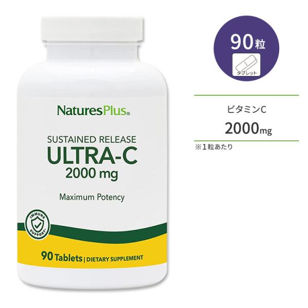 ネイチャーズプラス ウルトラC 2000mg (タイムリリース型) タブレット 90粒 NaturesPlus Ultra-C Sustained Release Tablets ビタミンC
