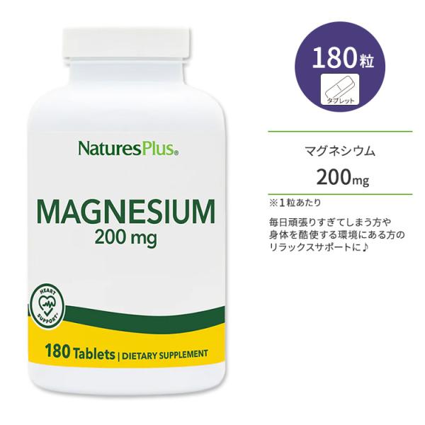 【隠れた名品】ネイチャーズプラス マグネシウム 200mg タブレット 180粒 NaturesPlus Magnesium 200mg Tablets 健骨サポート