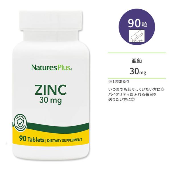 ネイチャーズプラス 亜鉛 30mg タブレット 90粒 NaturesPlus Zinc 30 mg Tablets ジンク アミノ酸キレート  ディフェンスサポート :NP-03641:アメリカサプリ専門スピードボディ 通販 
