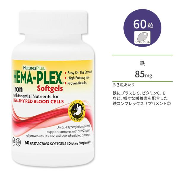 ネイチャーズプラス ヘマプレックス アイアン ソフトジェル 60粒 NaturesPlus HEMA-PLEX Iron Softgels 鉄 鉄分 バイオフラボノイドコンプレックス