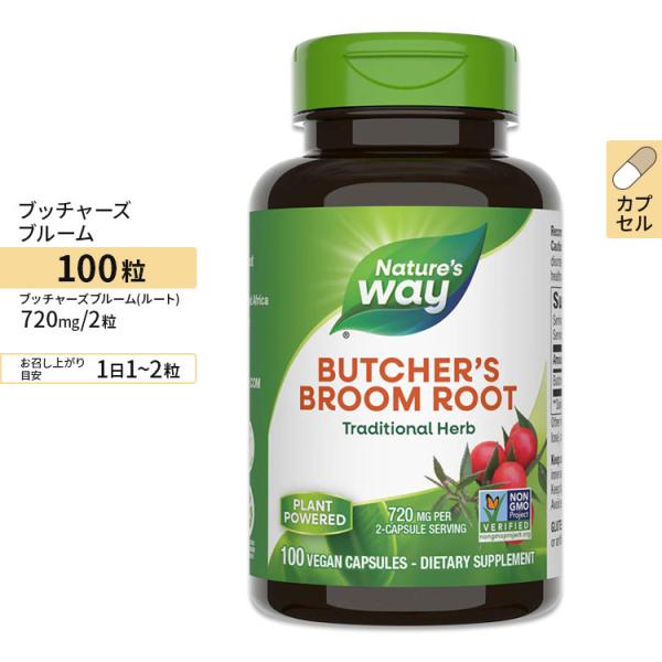 ネイチャーズウェイ ブッチャーズブルーム カプセル 940mg 100粒 Nature's Way Butcher's Broom Root