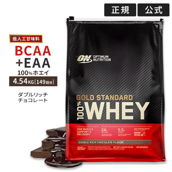 ゴールドスタンダード 100% ホエイ ダブルリッチチョコレート 4.54kg 10LB 日本国内規格仕様 低人工甘味料 Gold Standard