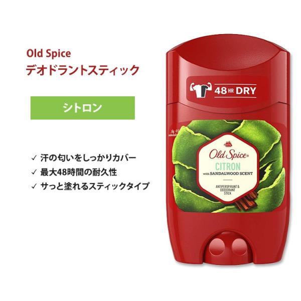 オールドスパイス シトロン スティック デオドラント (アルミニウム