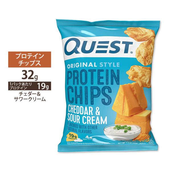 クエストニュートリション プロテイチップス チェダー&サワークリーム味 32g (1.1oz) Quest Nutrition PROTEIN CHIPS CHEDDAR & SOUR CREAM