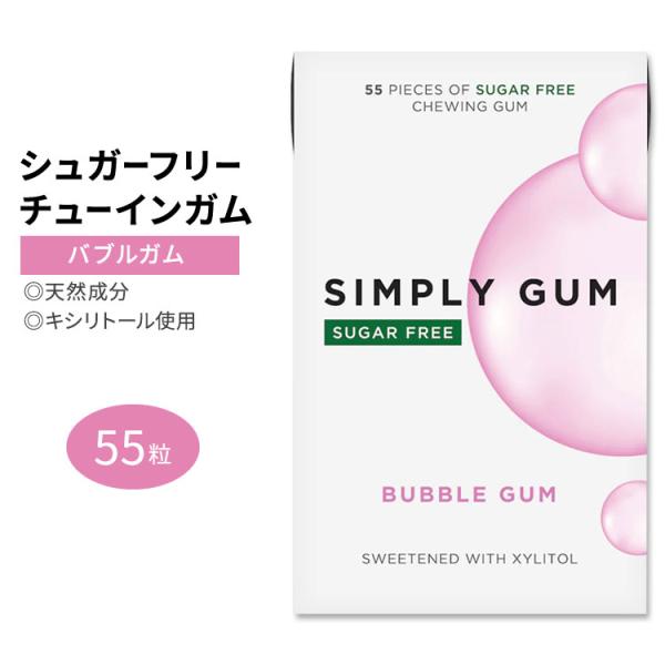シンプリーガム シュガーフリーガム チューインガム バブルガム味 55粒 SIMPLY GUM SUGAR FREE BUBBLE GUM キシリトール 甘い 美味しい