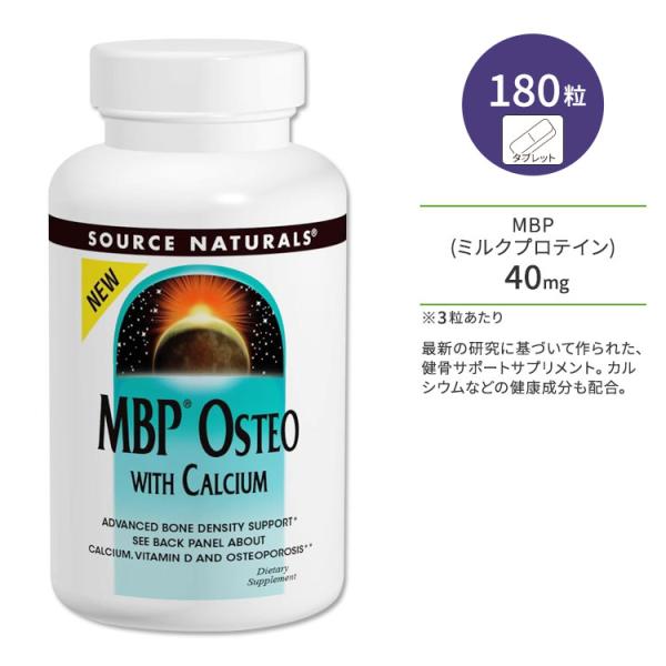 ソースナチュラルズ MBPオステオ カルシウム配合 180粒 タブレット Source Naturals MBP Osteo with Calcium サプリメント 健康 ミルクプロテイン お取り寄せ