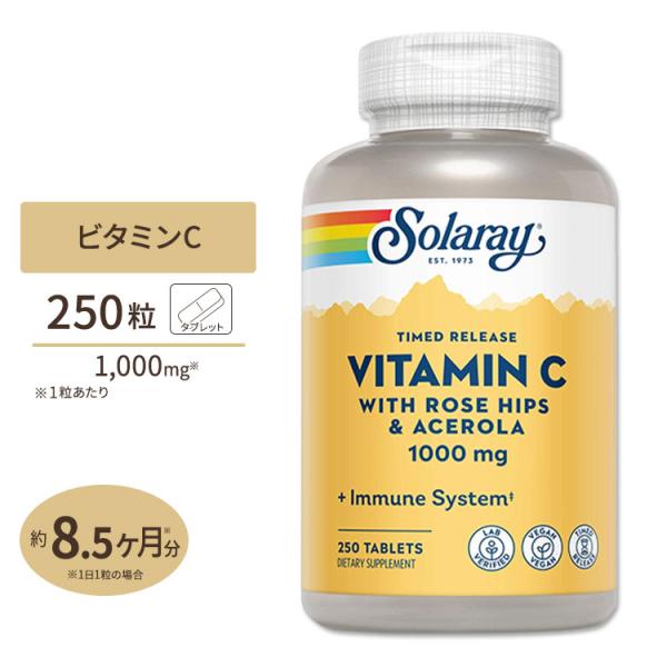 ソラレー ビタミンC with ローズヒップ&アセロラ タイムリリース 1000mg タブレット 250粒 Solaray サプリ 健康 アメリカ