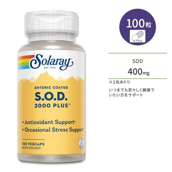ソラレー SOD (スーパーオキシドジスムターゼ) 2000プラス 100粒 ベジカプセル Solaray SOD 2000 Plus サプリメント