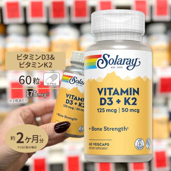 ソラレー ビタミンD3 125mcg (5000 IU) & K2 50mcg ベジタブルカプセル 60粒 Solaray Vitamin D3 + K2