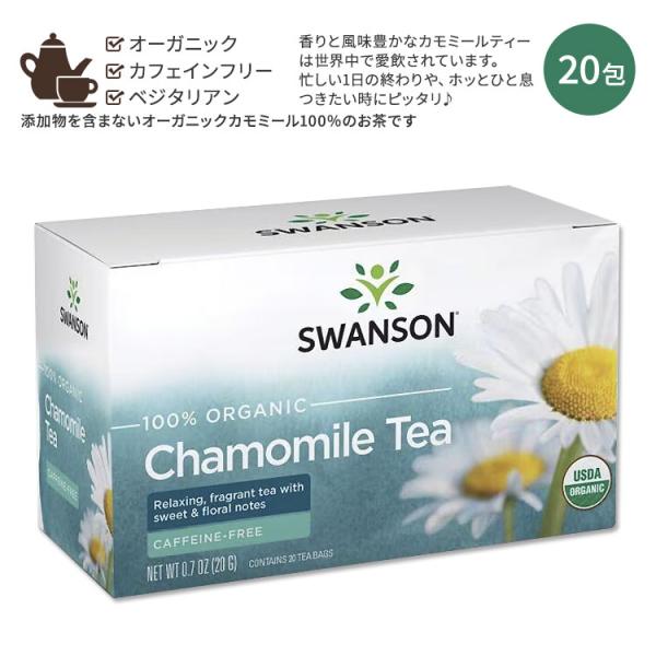 カモミールティさん専用 クーポンあり】スワンソン オーガニック カモミールティー 20包
