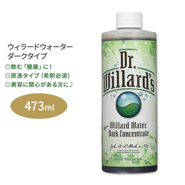Dr.ウィラード・ウォーター ダークコンセントレート 473ml (16oz) Dr. Willard's Water DARK Concentrate 16oz インナーケア スキンケア お取り寄せ