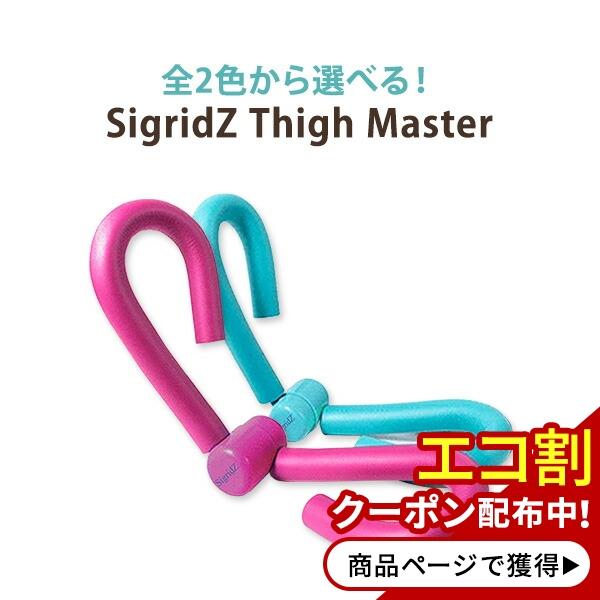 太ももマスター (Thigh Master) SigridZ (シグリッズ) : アメリカ