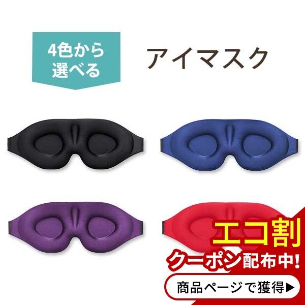 クーポンあり】スリープマスク 3Dアイマスク フリーサイズ (男女
