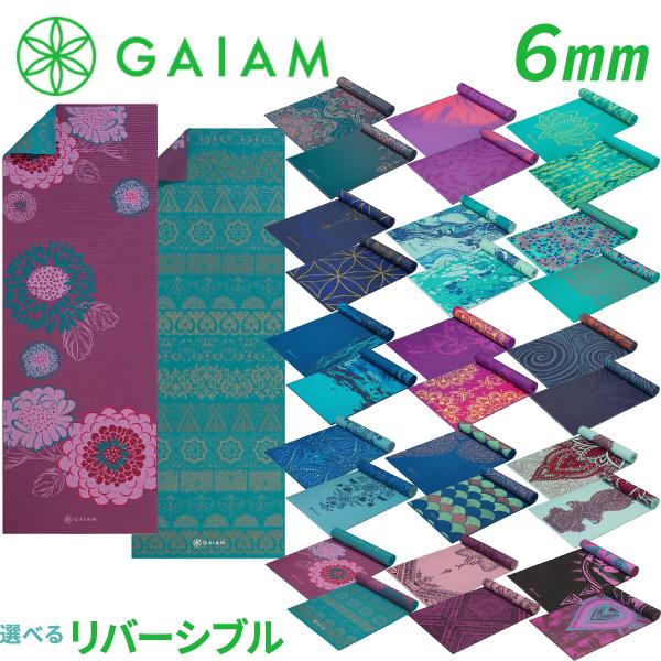 Gaiam ガイアム リバーシブル ヨガマット 6mm 選べる 両面 カラー
