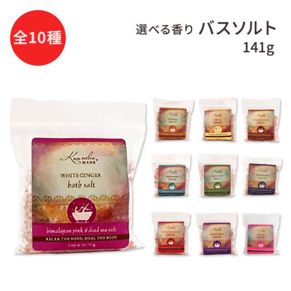 �N���o���C�h �o�X�\���g �S10�� 141g (5oz) Kuumba Made Bath Salt �V�[�\���g �o�X �����C ���� �~�l���� �ۂ��ۂ� �|�J�|�J �X�b�L�� �{�f�B�P�A