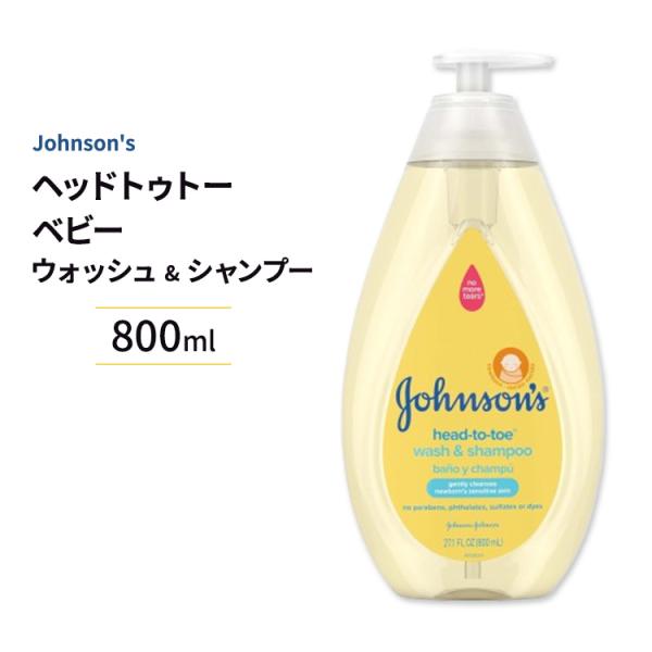 Johnson S ヘッドトゥトー ベビーソープ シャンプー ベビー用 800ml ジョンソンズ Johnson S Zp アメリカサプリ専門スピードボディ 通販 Yahoo ショッピング