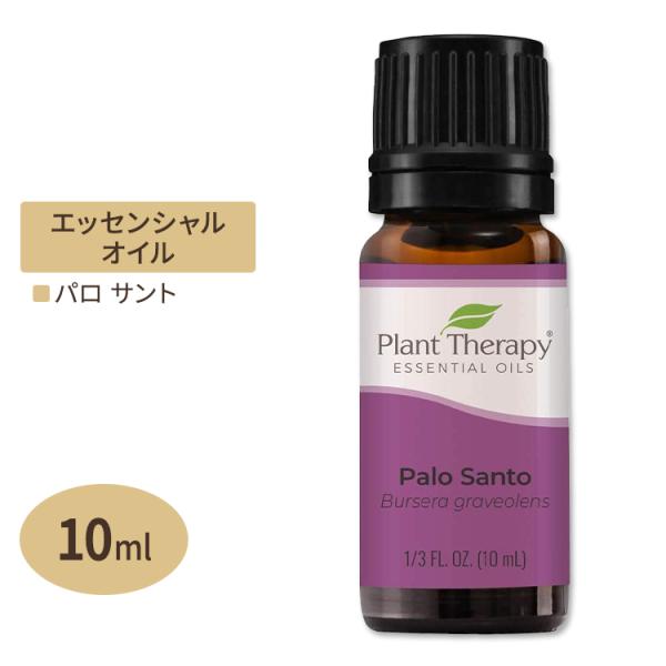 プラントセラピー 100%ピュア エッセンシャルオイル パロサント 10ml (1 / 3fl oz) Plant Therapy Palo Santo Essential Oil 100% Pure 精油 天然 アロマ