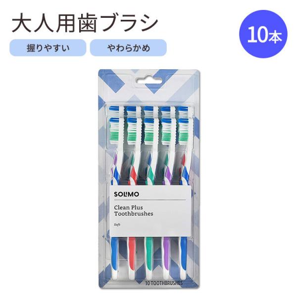 ソリモ クリーンプラス 大人用 ソフト 10本 Solimo Clean Plus Toothbrushes Pack of 10