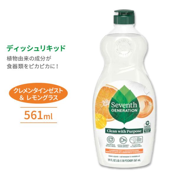 セブンスジェネレーション ディッシュリキッド 食器洗剤 クレメンタインゼスト&amp;レモングラス 561ml (19floz) Seventh Generation Dish Liquid 油汚れ エコ