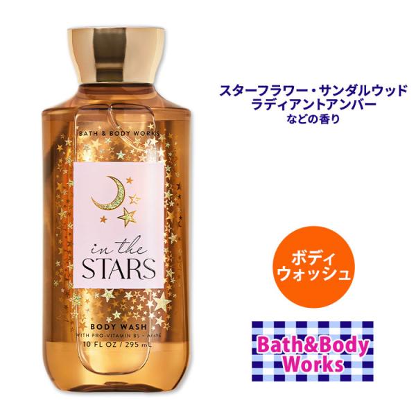 バス&ボディワークス インザスター ボディウォッシュ 295ml (10floz
