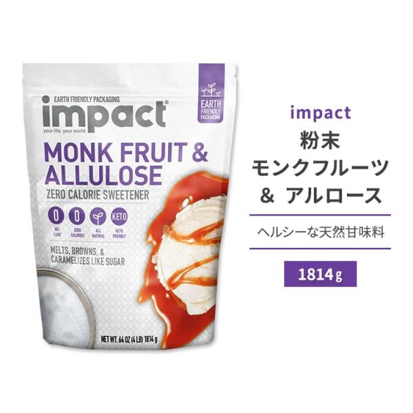 インパクト 粉末モンクフルーツ&アルロース 1814g (4lb) impact Allulose Monk Fruit Blend (Crystalized) 顆粒 天然甘味料 ラカンカ ゼロカロリー スイートナー 希少糖 プシコース 単糖 インパクト 粉末モンクフルーツ&アルロース 1814g (4lb) impact