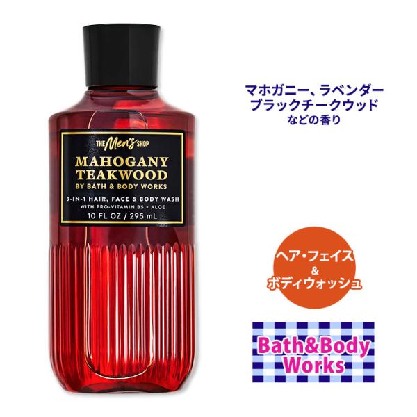 バス&ボディワークス マホガニー・チークウッド ヘア・フェイス&ボディウォッシュ 295ml (10floz) Bath&Body Works Mens Mahogany Teakwood 3-in-1