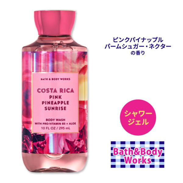 バス&ボディワークス ピンクパイナップル サンライズ シャワージェル