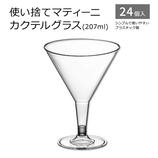 使い捨てマティーニカクテルグラス 207ml (7oz) 24個入り Plastic