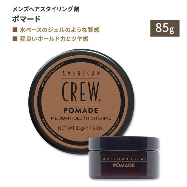 アメリカンクルー整髪料 アメリカンクルー ポマード 整髪料 85g (3oz) American Crew Pomade