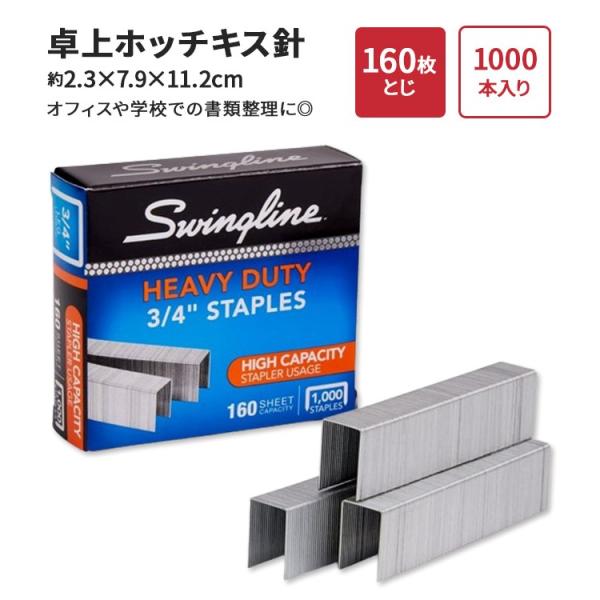 スイングライン ステープル ホッチキス針 卓上ホッチキス用 最大160枚
