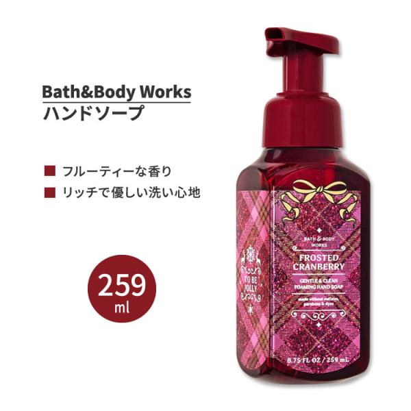 バス&ボディワークス フロステッドクランベリー フォーミングハンド
