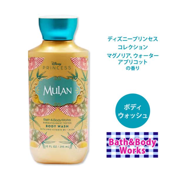 バス&ボディワークス ディズニープリンセスコレクション ムーラン