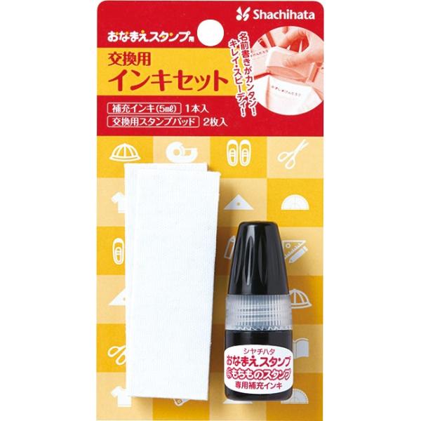 おなまえスタンプ用 交換用インキセット / シャチハタ : スピード