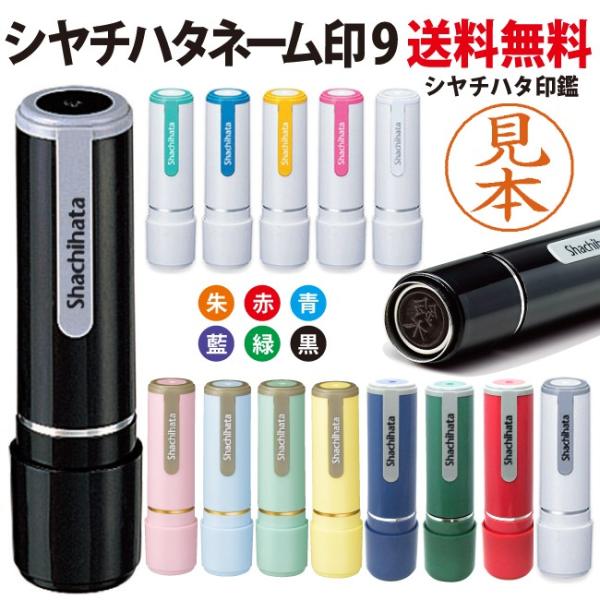 ネーム9 別注品 / シャチハタ