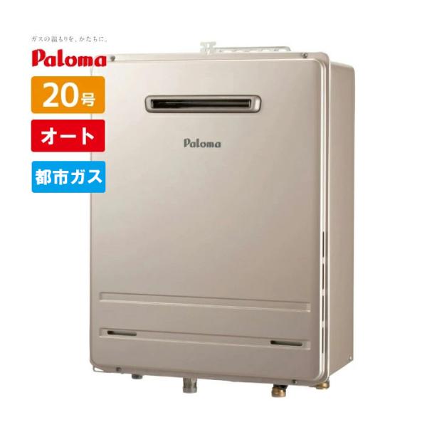 【商品情報】・メーカー：パロマ・型番：FH-2023SAW・都市ガス用、20号・オートタイプ、屋外壁掛け、20号、ガスふろ給湯器※PS（パイプシャフト）設置は、サイズ・仕様・排気等要確認・給湯給水20A、都市ガス接続20Aエコジョーズではあ...