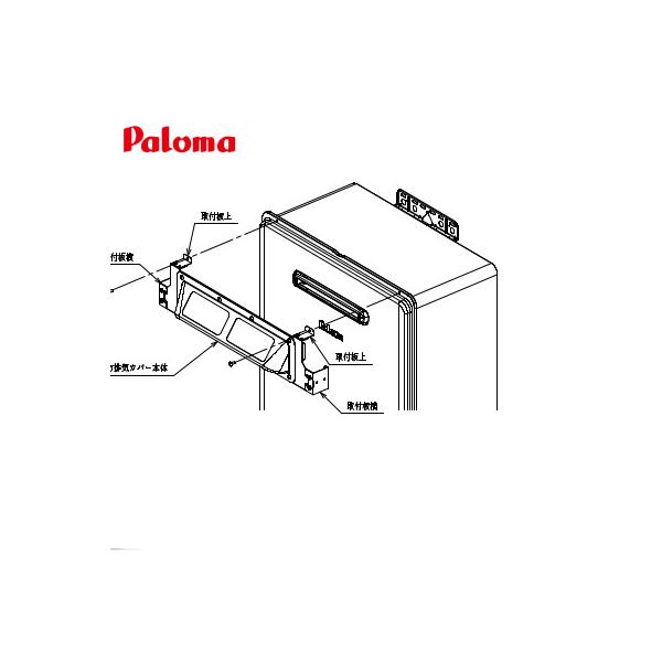 【商品情報】パロマ　上方排気カバーHKFA-10　※HKFA-8の後継（対応給湯器は変わりません）■主な対応機種FH-E1611SAWL、FH-E2011SAWL、FH-E2021SAWL、FH-E2421SAWLFH-E1612FAWL、...