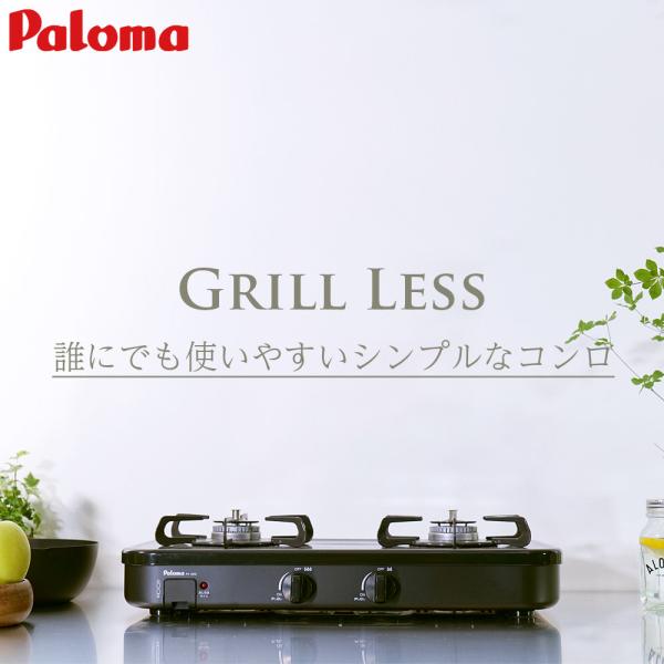 パロマの大人気 グリルレス2口ガステーブル　コンパクト56ｃｍ【商品情報】・保証　メーカー保証1年・メーカー、型番　パロマ、PA-29B・ガスの種類　都市ガス12A13Aともに対応　プロパンガス（LPG）　ご注文時にお選びください・左強火の...