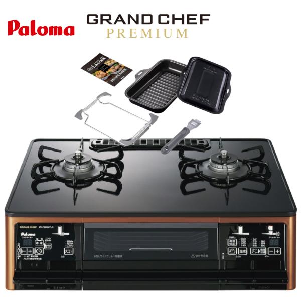 GRANDCHEF PREMIUM パロマ グランドシェフプレミアム PA-F99WCD 2口