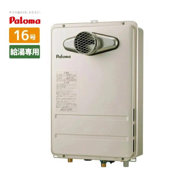 Paloma 給湯器 パロマ（Paloma） ＼／ 給湯専用 16号 前方排気 PS扉内前方排気型 ガス
